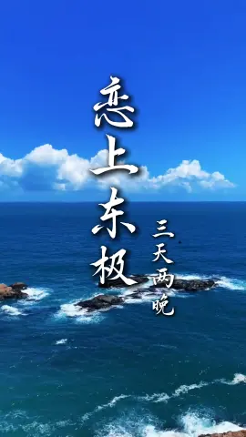 【恋上东极】来浙江旅行选舟山，这份东极岛三天两晚定制行你一定要试试