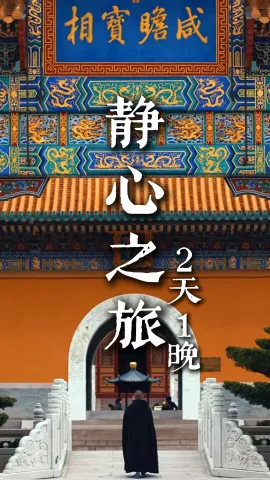 【静心之旅】怎么获得一颗平静的心？来一场普陀山二日游吧