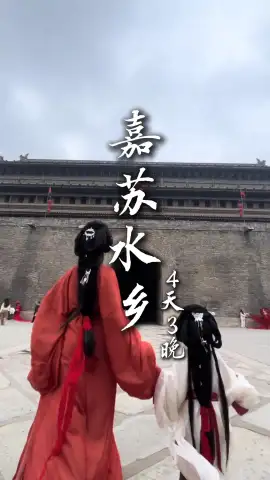 【嘉苏水乡】一场江苏与浙江旅行，带你认识真江南