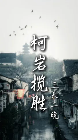 【柯岩揽胜】如何解锁真江南？这份行程带你去浙江旅行，体会江南之美