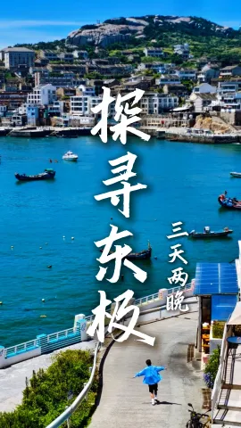 【探寻东极3天2晚】奔赴大陆第一缕日出!舟山三日游慢旅