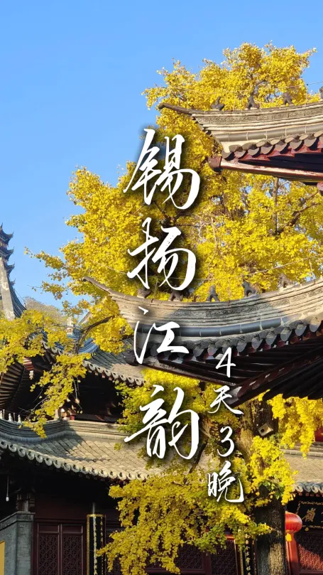 【錫揚江韻4天3晚】江蘇四日遊怎麼玩？看綠色旅行網就對了
