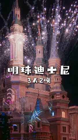 【明珠迪士尼】来上海旅行毫无头绪?快跟上绿色旅行网的脚步,带你全方位玩转上海。