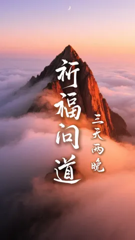 【祈福问道3天2晚】藏在江苏景点里的三重秘境，你知道在哪里吗？