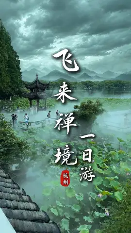 【飞来禅境一日游】杭州一日游精华线!奔赴西湖之约