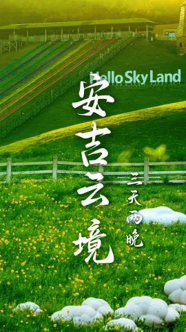 【安吉云境】绿色旅行网带你来湖州旅行，一次看遍湖光、山色、草原