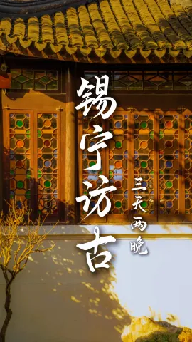 【锡宁访古】来江苏旅行要怎么玩？这份行程带你游太湖、访古镇、登佛顶宫