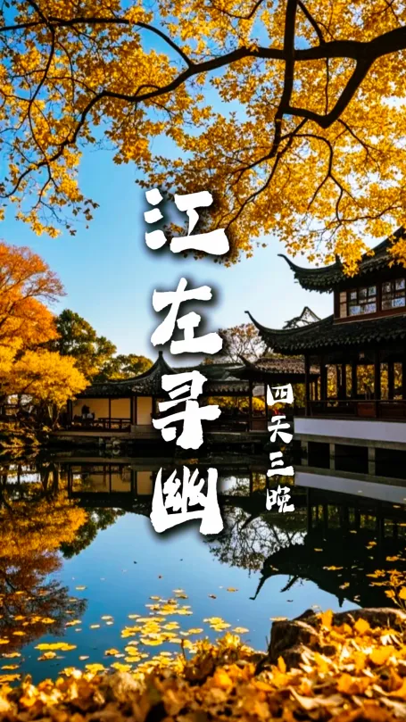 【江左尋幽4天3晚】四日煙雨江南行，一次看遍江蘇景點，四座古城