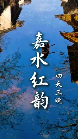 【嘉水红韵4天3晚】来浙江旅行不想自己做攻略？看这个视频就够了！