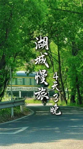 【湖城慢旅】来湖州旅游，只用四天，就能收获