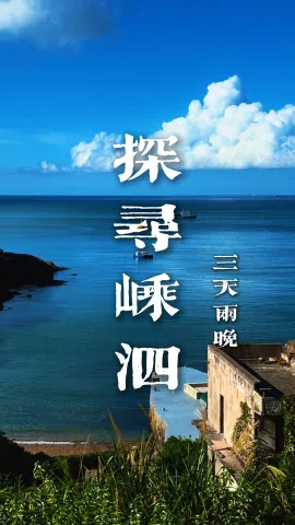 【探寻嵊泗3天2晚】浙江旅游攻略，一趟玩遍嵊泗精华