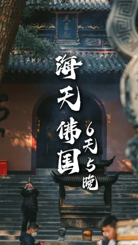 【海天佛国6天5晚】浙江旅游不用费心做攻略！6天玩转多元江南
