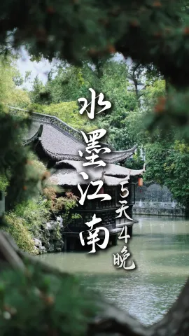 【水墨江南】这份行程江苏、上海、浙江旅行一站不落，带你读懂江南