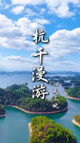 【杭千漫游4天3晚】杭州四日游｜慢享诗画江南