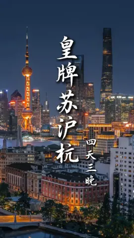 【皇牌苏沪杭4天3晚】四天走遍浙江景点，赴一场人间烟火与繁华