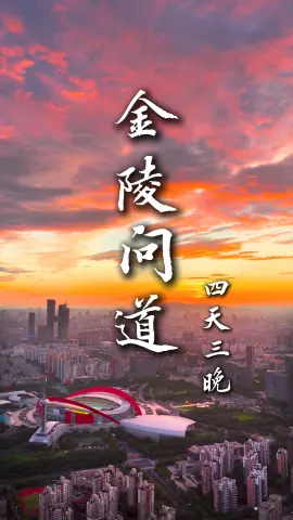 【金陵问道4天3晚】江苏四日游新体验，一趟旅途三种体验