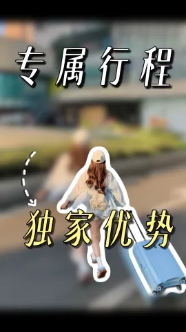 为什么要选择绿色旅行网？请看我们的这些独家优势！