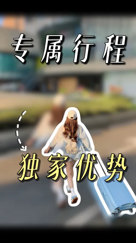 为什么要选择绿色旅行网？请看我们的这些独家优势！