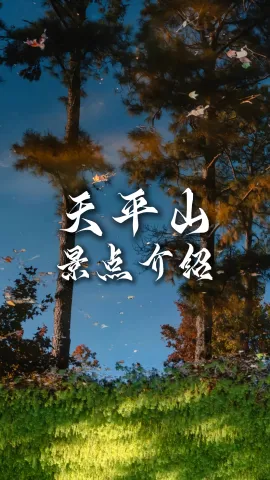 苏州旅行首选天平山！自然古迹一站式游玩，专属定制全程无忧