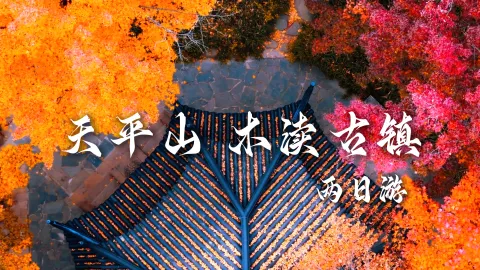 江苏两日游，绿色旅行网带您游玩苏州城西，沉浸式游玩天平山和木渎古镇