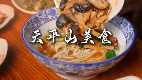 天平山游玩不止看风景！本地人私藏苏州美食合集