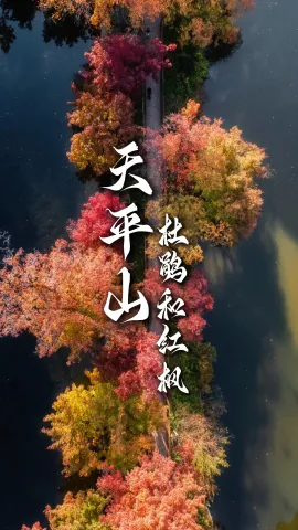 错过等一年！天平山限定盛景，专属旅行定制省心游玩苏州天平山