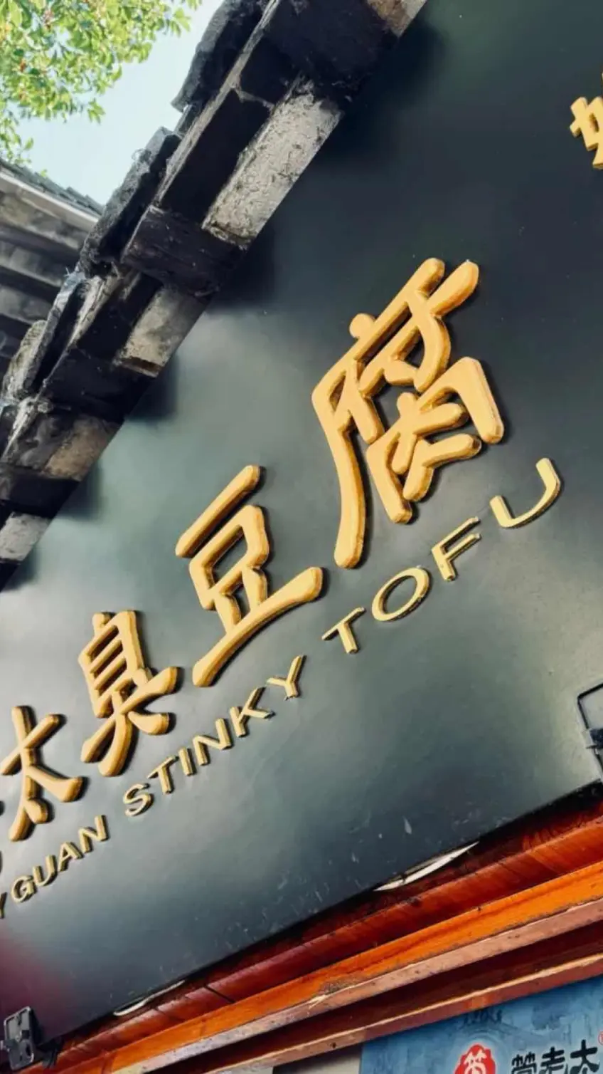 西塘管老太臭豆腐店门头金字招牌