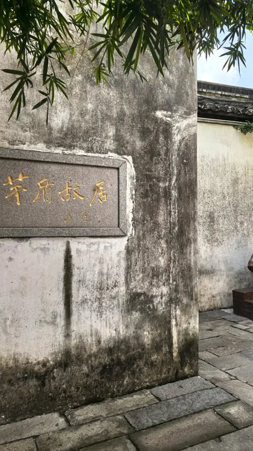 东栅茅盾故居门庭