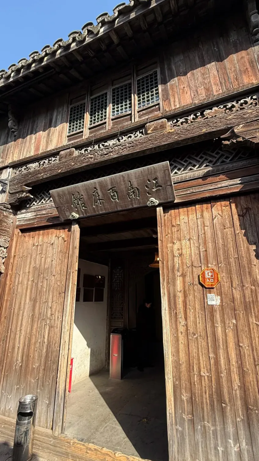 东栅江南百床馆外观门头
