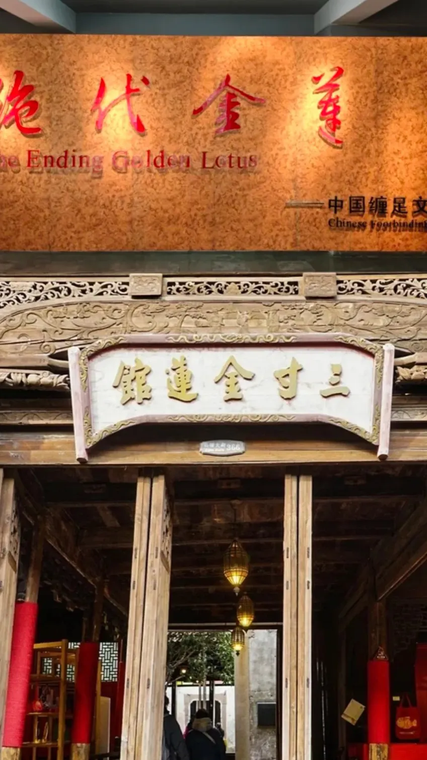乌镇三寸金莲馆入口门头