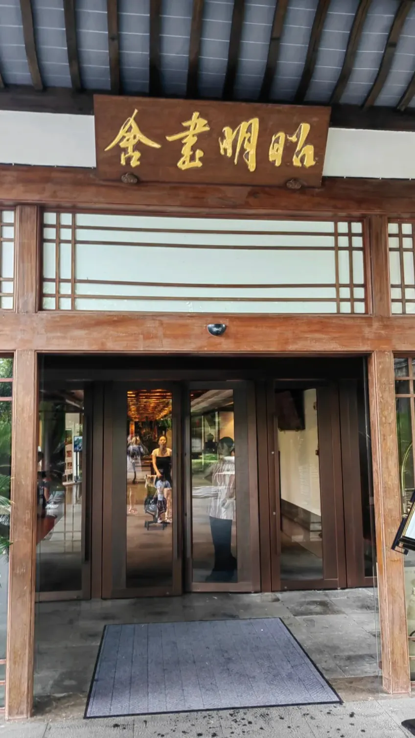 乌镇昭明书院古建门廊