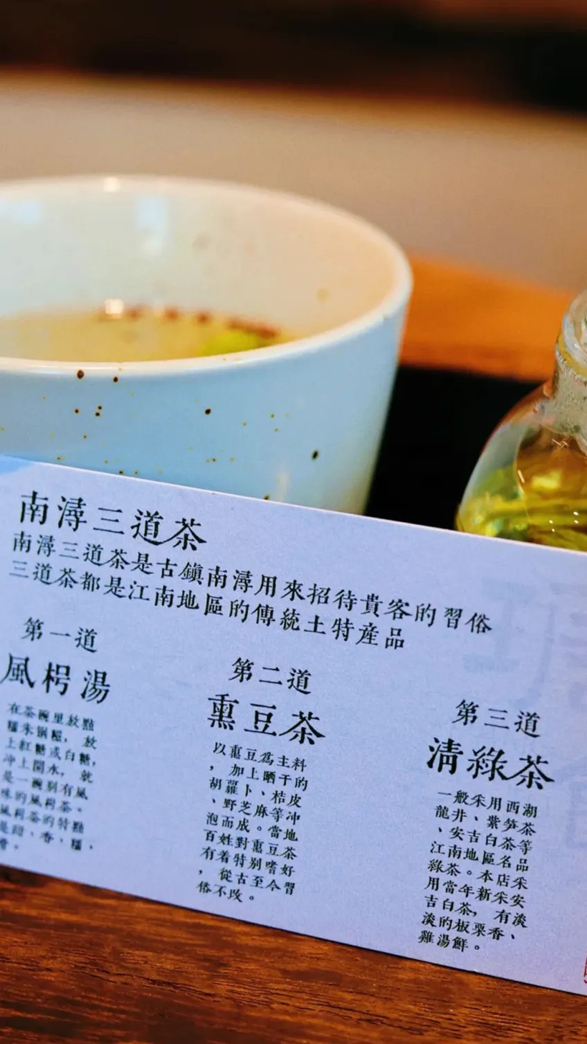 南浔三道茶风枵汤薰豆茶说明卡片