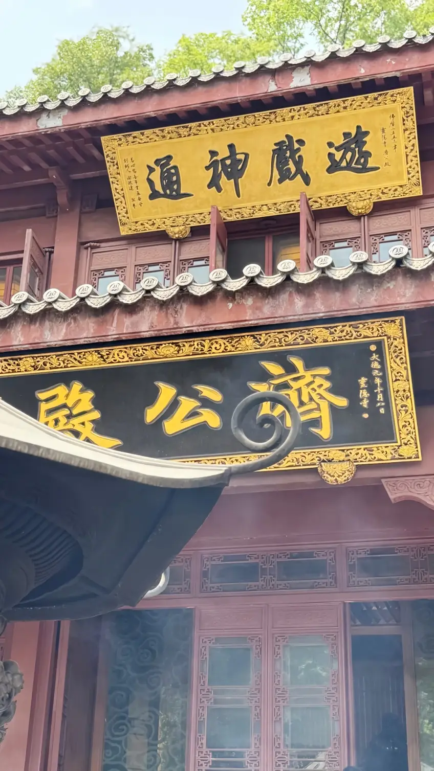 济公殿匾额与游戏神通金匾近景