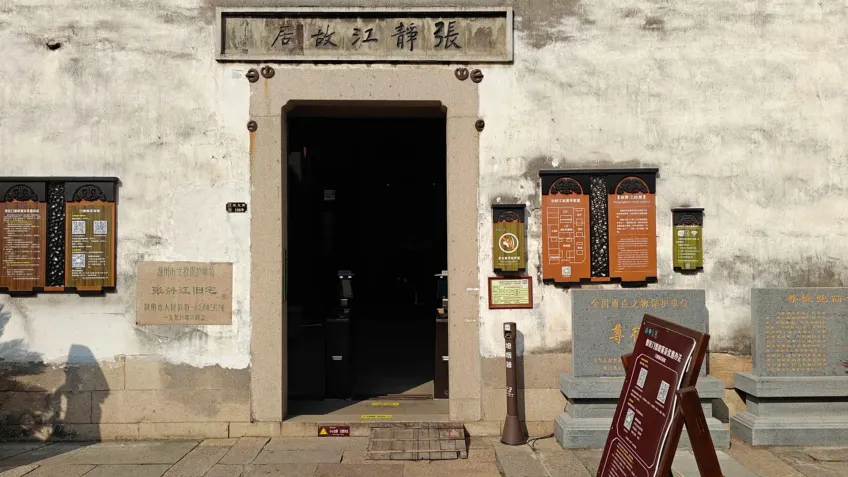 南浔张静江故居石匾门楼与文保碑