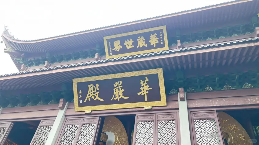 华严殿与华藏世界匾额近景