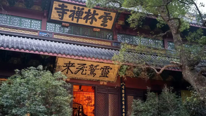 灵隐寺天王殿云林禅寺匾额