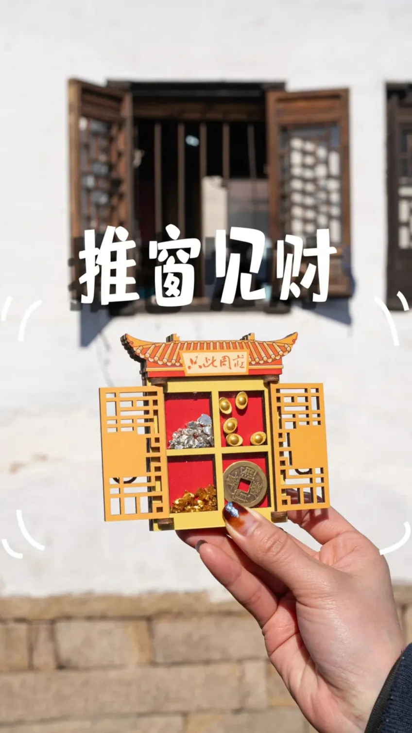 手持推窗见财木窗冰箱贴与古镇窗景