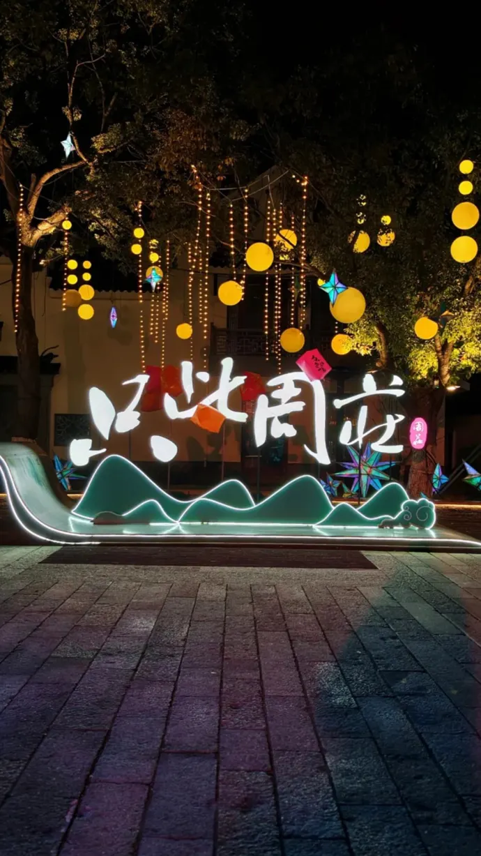周庄