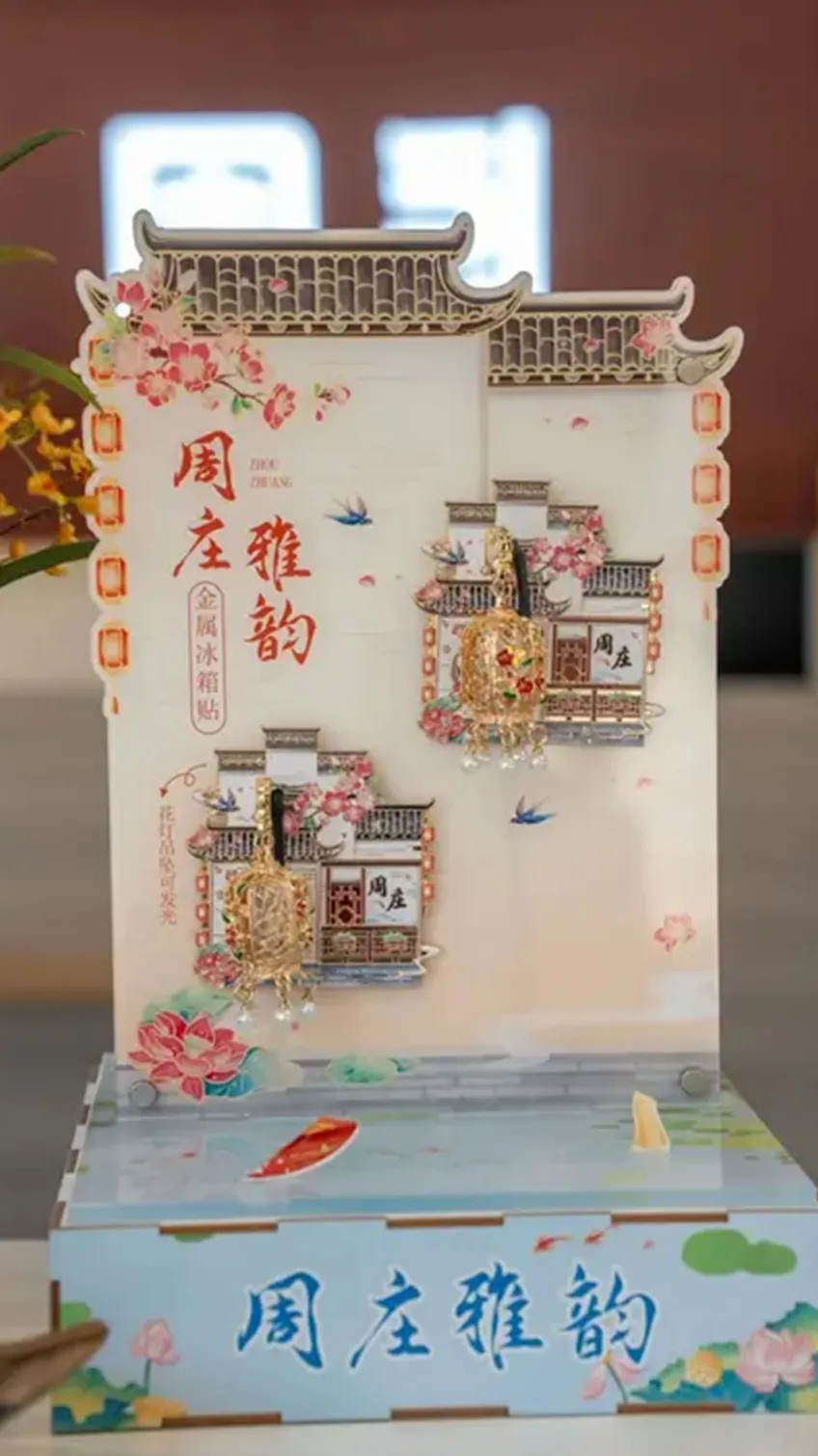 周庄雅韵金属花灯冰箱贴可发光展架