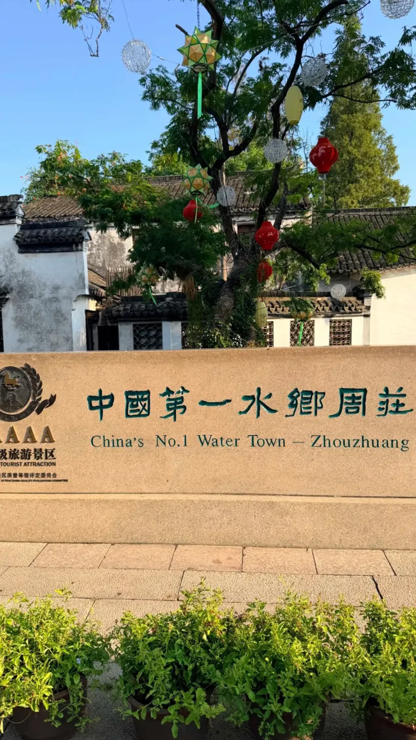 周庄5A景区中国第一水乡标牌与古建