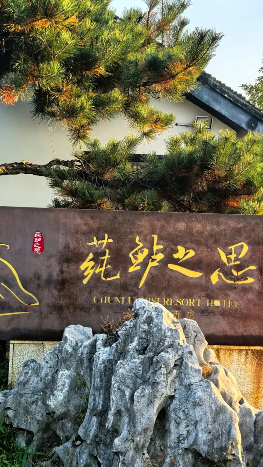 莼鲈之思度假酒店临水外观