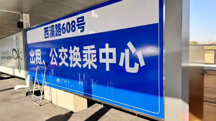 西溪路608号出租公交换乘中心指示牌