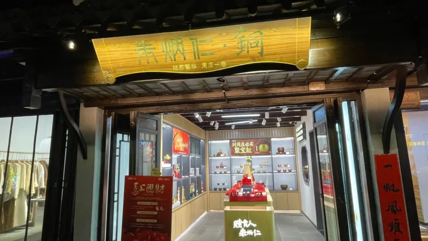 周庄夜色朱炳仁铜非遗体验店门面