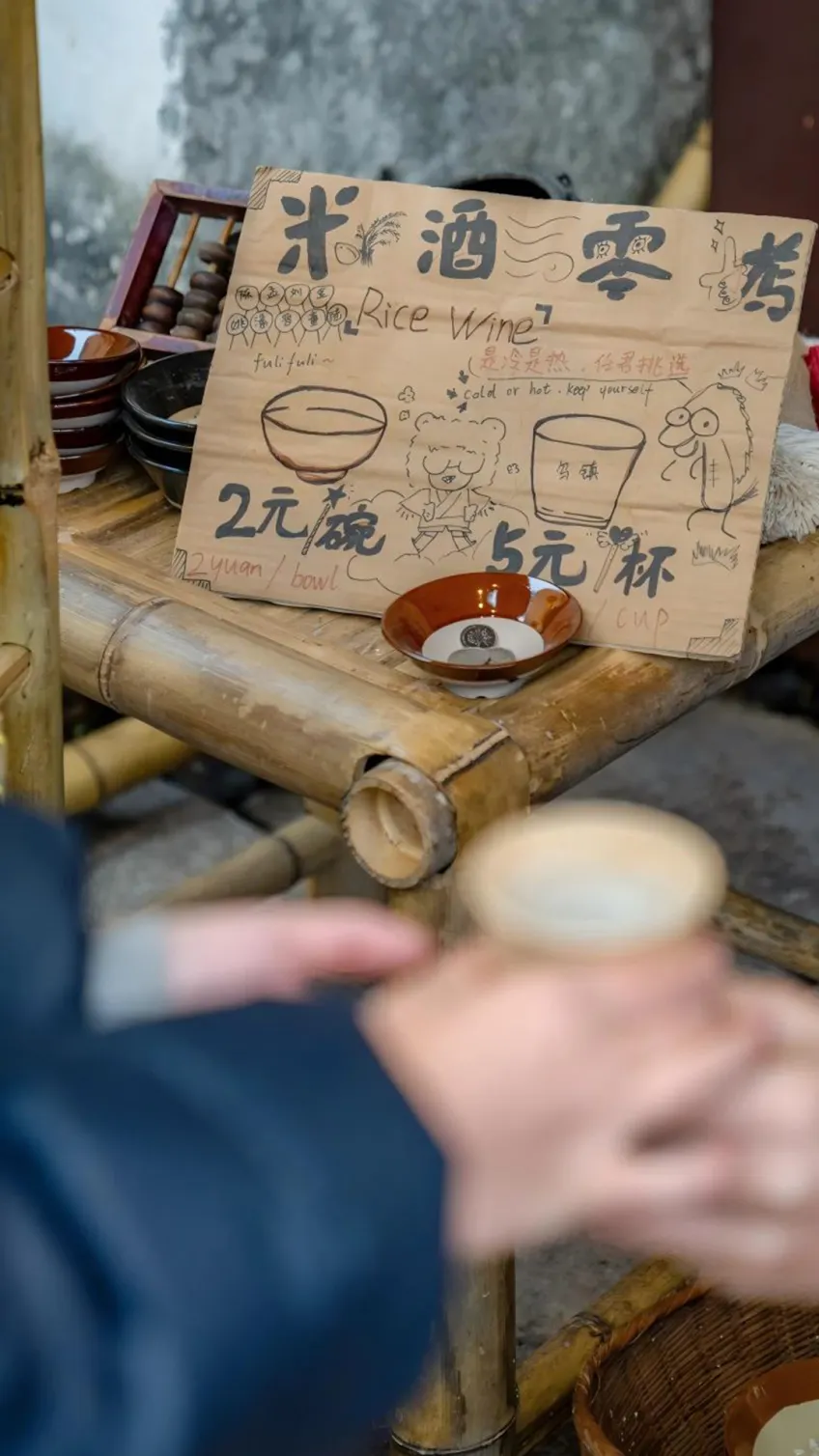 米酒零拷手写价目与杯碗