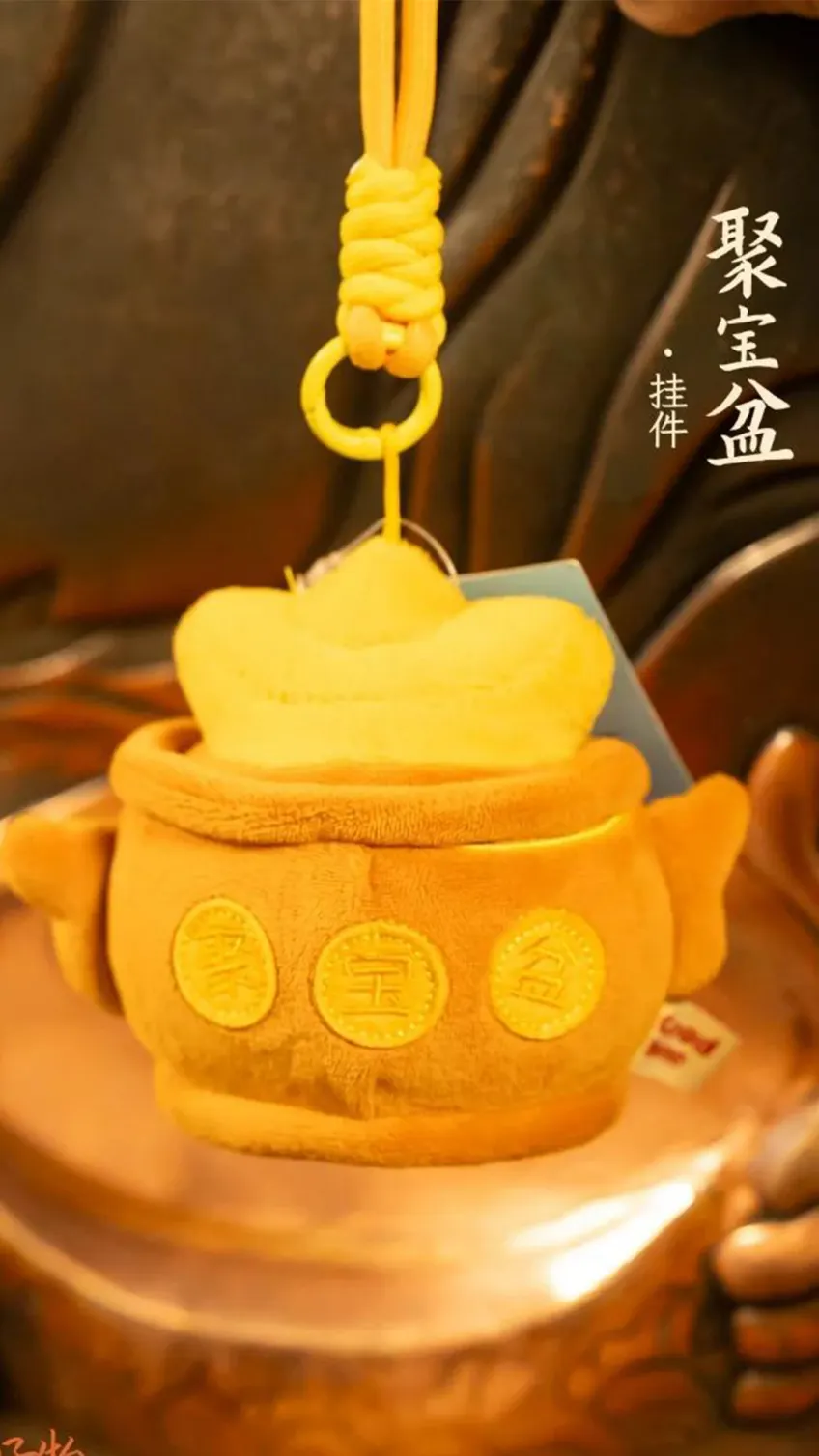 黄色聚宝盆毛绒挂件绣聚宝盆字样
