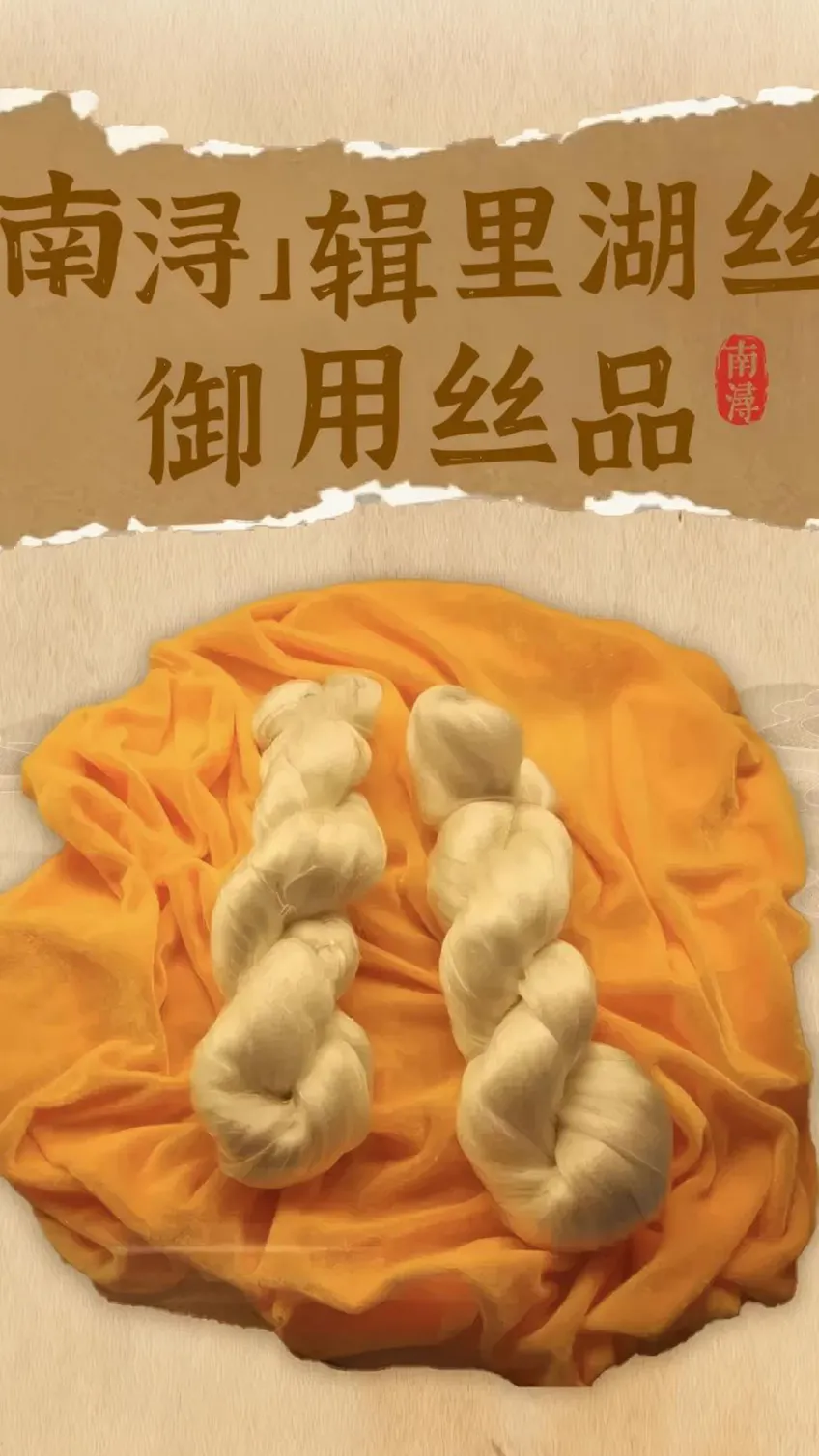 辑里湖丝细圆匀坚丝质特写