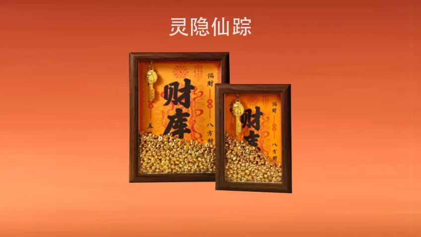 灵隐仙踪双框财库木框金币产品照