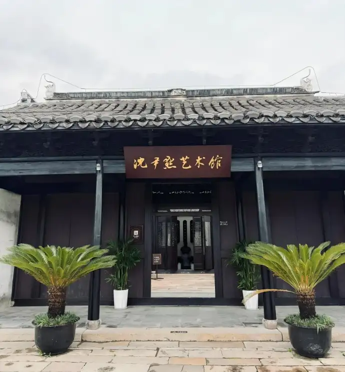 沈尹默艺术馆