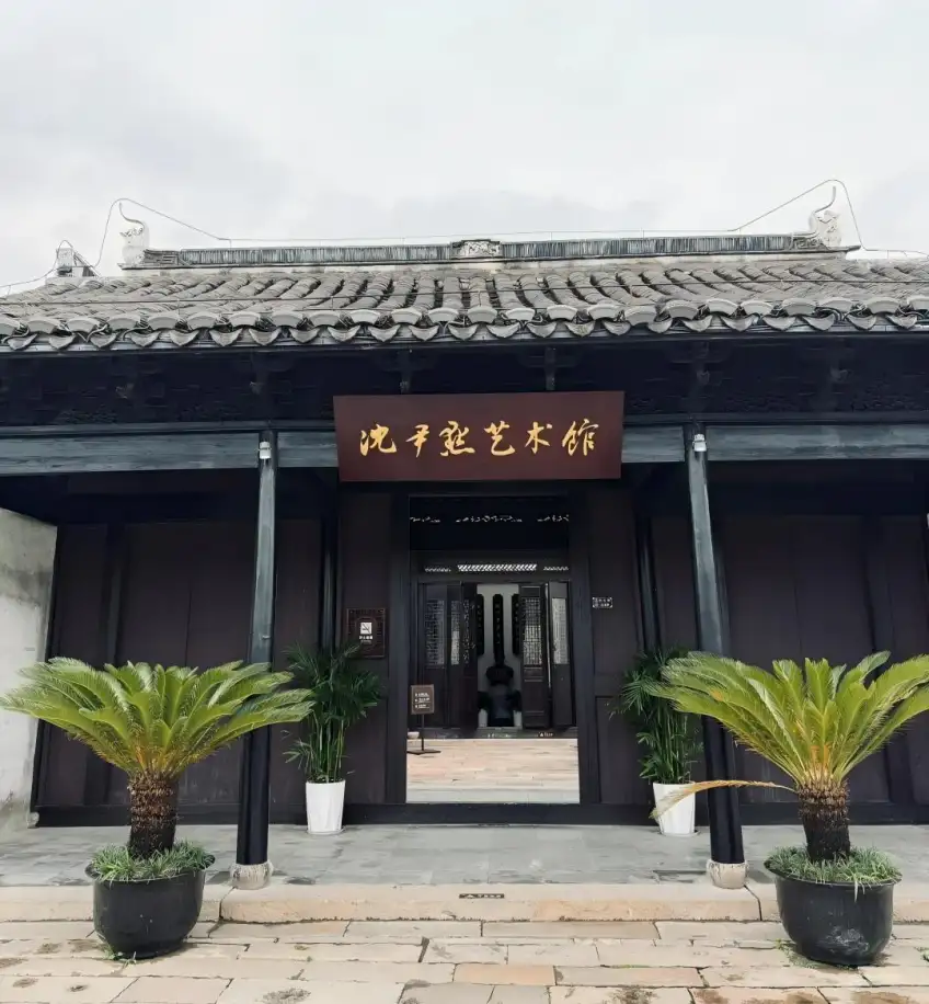 南浔沈尹默艺术馆建筑外观