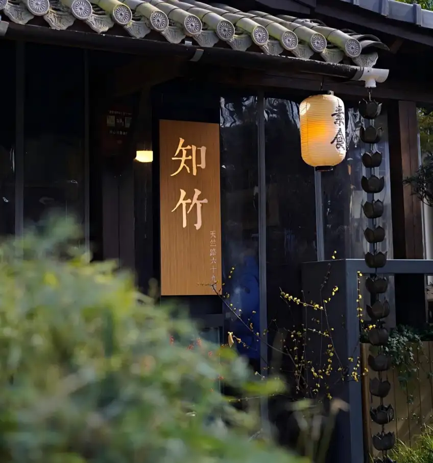 知竹天竺路六十九号木牌门头